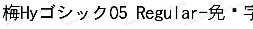 梅HyゴシックO5 Regular字体转换